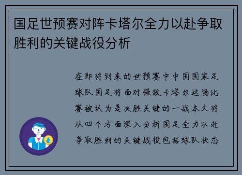 国足世预赛对阵卡塔尔全力以赴争取胜利的关键战役分析