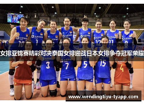 女排亚锦赛精彩对决泰国女排迎战日本女排争夺冠军荣耀
