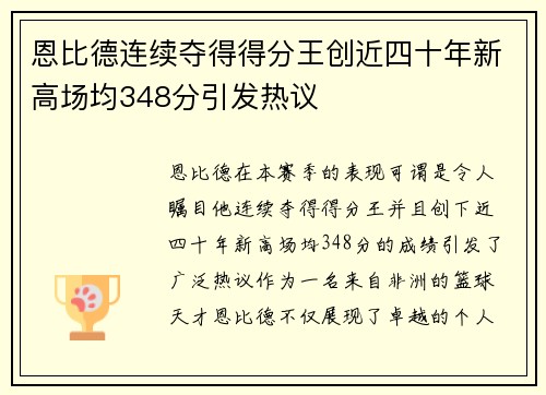 恩比德连续夺得得分王创近四十年新高场均348分引发热议