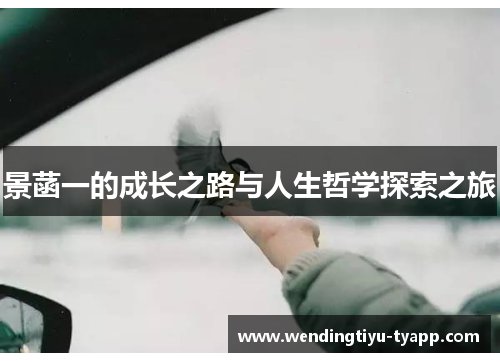 景菡一的成长之路与人生哲学探索之旅