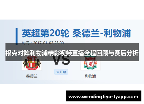 根克对阵利物浦精彩视频直播全程回顾与赛后分析