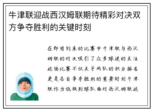 牛津联迎战西汉姆联期待精彩对决双方争夺胜利的关键时刻