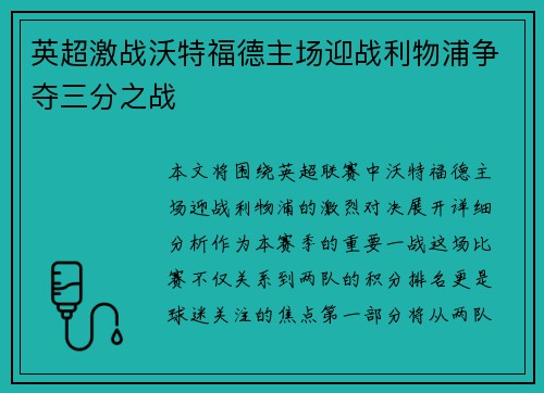 英超激战沃特福德主场迎战利物浦争夺三分之战