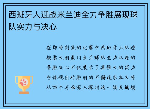 西班牙人迎战米兰迪全力争胜展现球队实力与决心