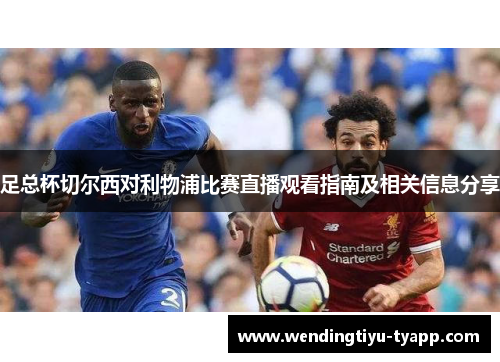 足总杯切尔西对利物浦比赛直播观看指南及相关信息分享