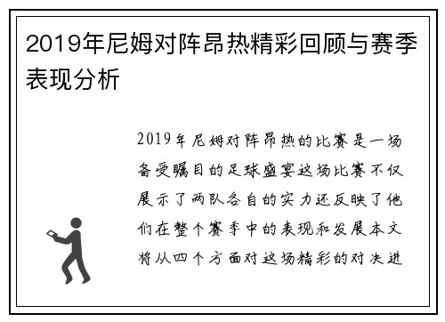 2019年尼姆对阵昂热精彩回顾与赛季表现分析