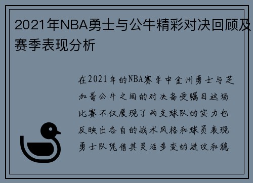 2021年NBA勇士与公牛精彩对决回顾及赛季表现分析