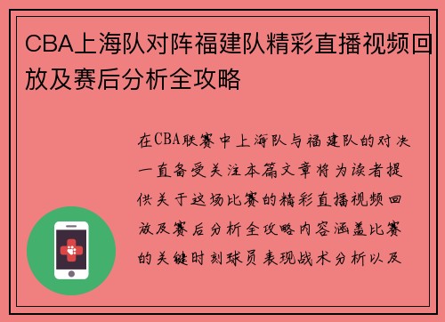 CBA上海队对阵福建队精彩直播视频回放及赛后分析全攻略