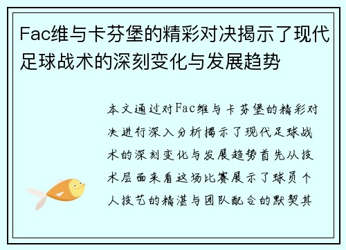 Fac维与卡芬堡的精彩对决揭示了现代足球战术的深刻变化与发展趋势