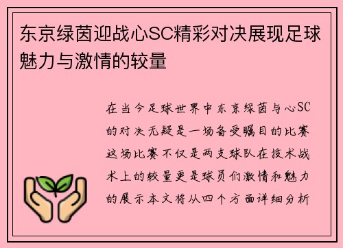 东京绿茵迎战心SC精彩对决展现足球魅力与激情的较量