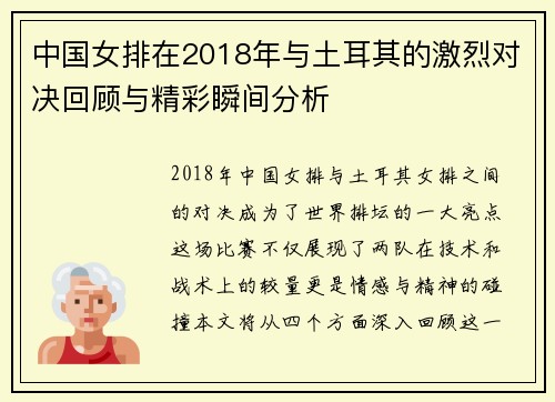 中国女排在2018年与土耳其的激烈对决回顾与精彩瞬间分析