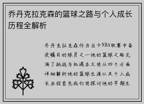 乔丹克拉克森的篮球之路与个人成长历程全解析