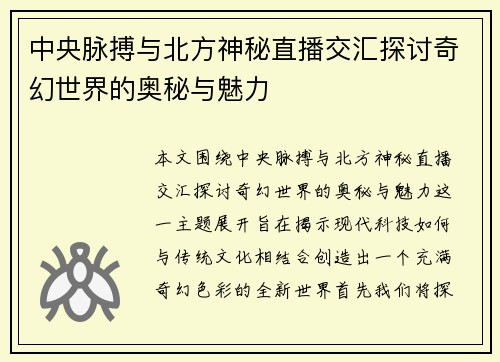 中央脉搏与北方神秘直播交汇探讨奇幻世界的奥秘与魅力