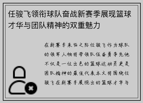 任骏飞领衔球队奋战新赛季展现篮球才华与团队精神的双重魅力