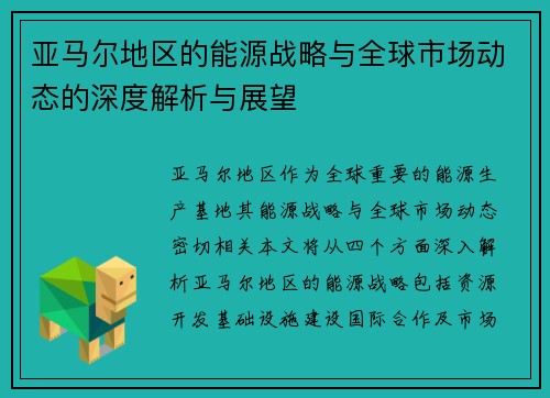 亚马尔地区的能源战略与全球市场动态的深度解析与展望