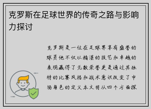 克罗斯在足球世界的传奇之路与影响力探讨