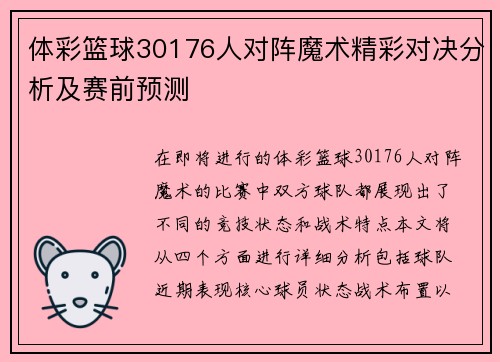 体彩篮球30176人对阵魔术精彩对决分析及赛前预测
