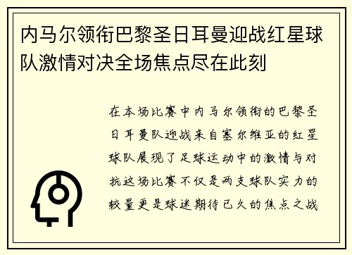 内马尔领衔巴黎圣日耳曼迎战红星球队激情对决全场焦点尽在此刻
