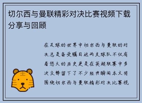 切尔西与曼联精彩对决比赛视频下载分享与回顾