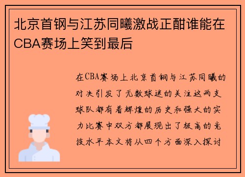 北京首钢与江苏同曦激战正酣谁能在CBA赛场上笑到最后