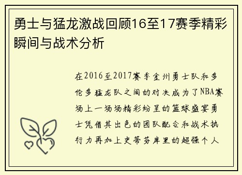勇士与猛龙激战回顾16至17赛季精彩瞬间与战术分析
