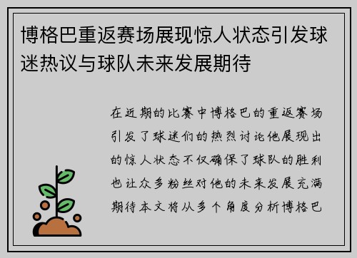博格巴重返赛场展现惊人状态引发球迷热议与球队未来发展期待