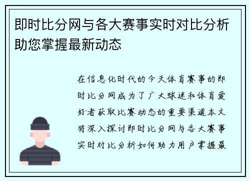 即时比分网与各大赛事实时对比分析助您掌握最新动态