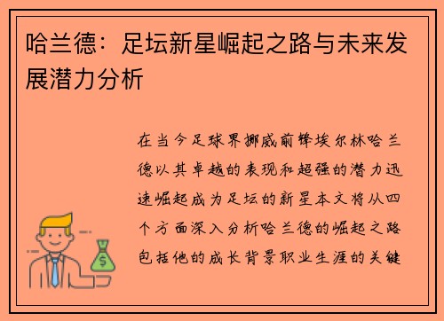 哈兰德：足坛新星崛起之路与未来发展潜力分析