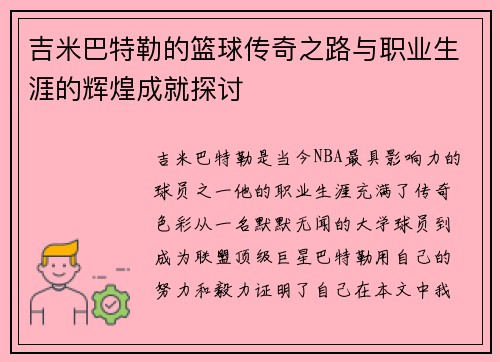 吉米巴特勒的篮球传奇之路与职业生涯的辉煌成就探讨