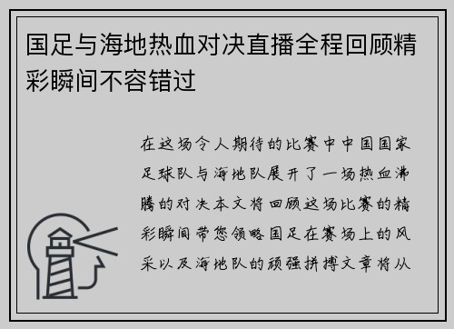 国足与海地热血对决直播全程回顾精彩瞬间不容错过
