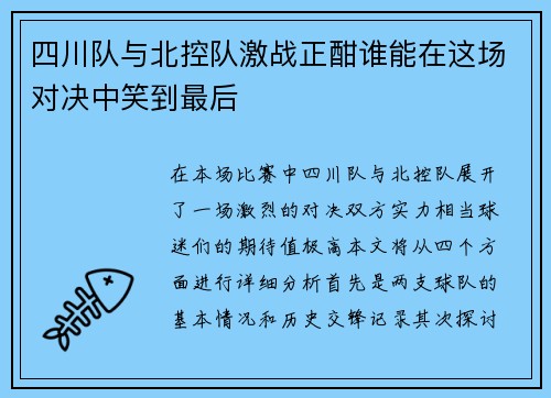 四川队与北控队激战正酣谁能在这场对决中笑到最后