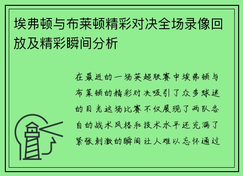 埃弗顿与布莱顿精彩对决全场录像回放及精彩瞬间分析