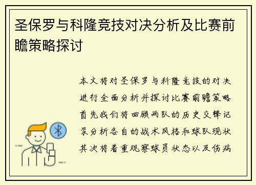 圣保罗与科隆竞技对决分析及比赛前瞻策略探讨
