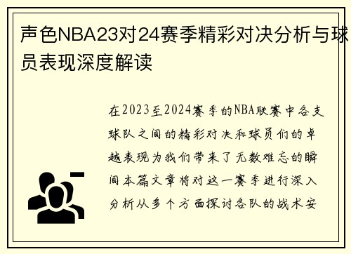 声色NBA23对24赛季精彩对决分析与球员表现深度解读