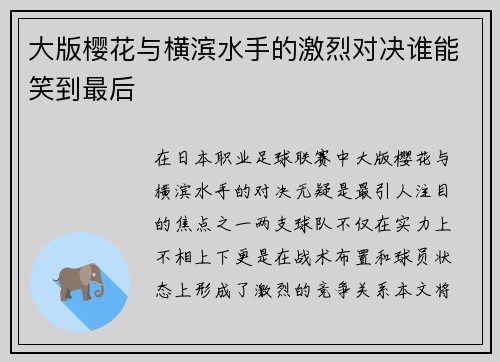 大版樱花与横滨水手的激烈对决谁能笑到最后