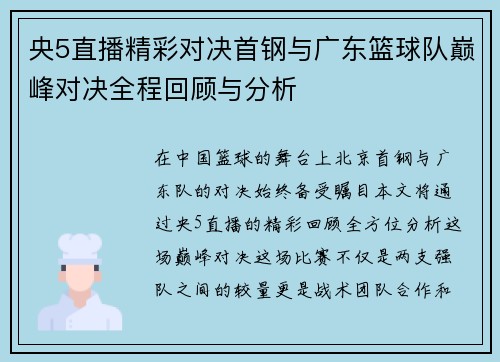 央5直播精彩对决首钢与广东篮球队巅峰对决全程回顾与分析