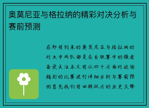 奥莫尼亚与格拉纳的精彩对决分析与赛前预测
