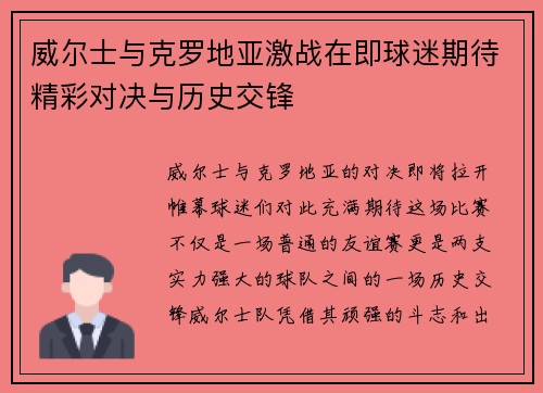 威尔士与克罗地亚激战在即球迷期待精彩对决与历史交锋
