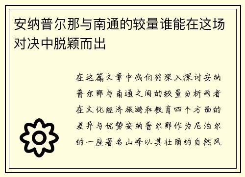 安纳普尔那与南通的较量谁能在这场对决中脱颖而出