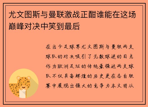 尤文图斯与曼联激战正酣谁能在这场巅峰对决中笑到最后