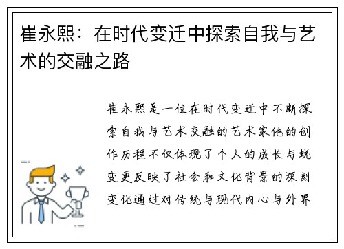崔永熙：在时代变迁中探索自我与艺术的交融之路