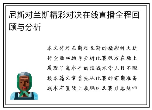 尼斯对兰斯精彩对决在线直播全程回顾与分析