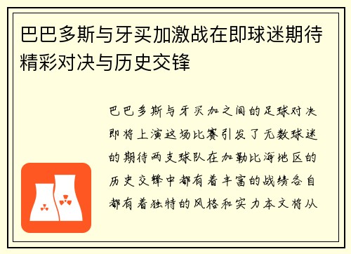 巴巴多斯与牙买加激战在即球迷期待精彩对决与历史交锋