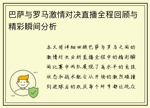 巴萨与罗马激情对决直播全程回顾与精彩瞬间分析