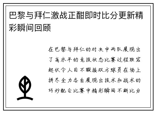 巴黎与拜仁激战正酣即时比分更新精彩瞬间回顾