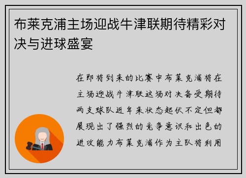 布莱克浦主场迎战牛津联期待精彩对决与进球盛宴