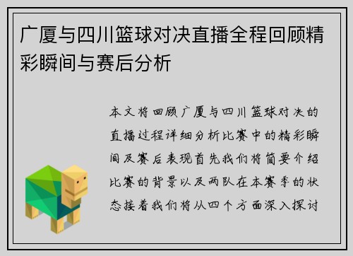 广厦与四川篮球对决直播全程回顾精彩瞬间与赛后分析