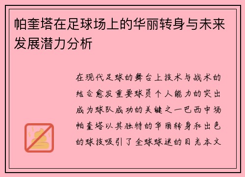 帕奎塔在足球场上的华丽转身与未来发展潜力分析