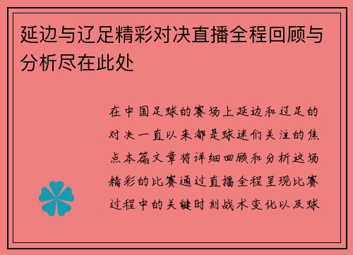 延边与辽足精彩对决直播全程回顾与分析尽在此处