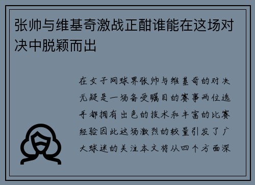 张帅与维基奇激战正酣谁能在这场对决中脱颖而出